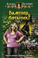 постер аудиокниги Вампир… ботаник? - Елена Белова