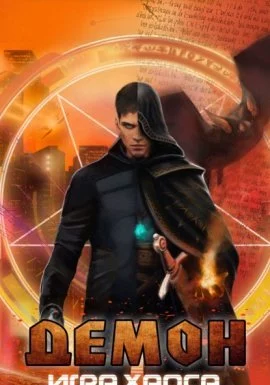 постер аудиокниги Демон 2. Игра хаоса - Александр Седых