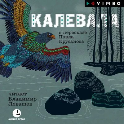 постер аудиокниги Калевала