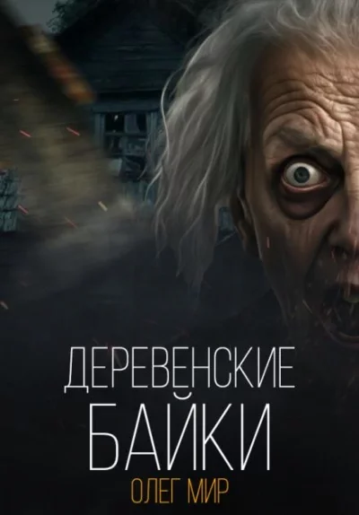 постер аудиокниги Деревенские байки - Олег Мир