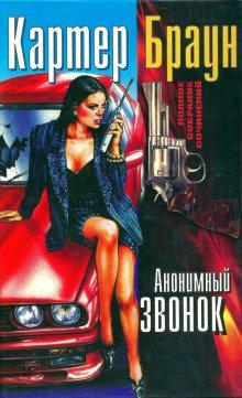 постер аудиокниги Анонимный звонок