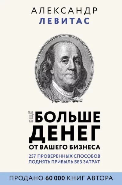 постер аудиокниги Еще больше денег от вашего бизнеса - Александр Левитас