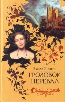 постер аудиокниги Грозовой перевал
