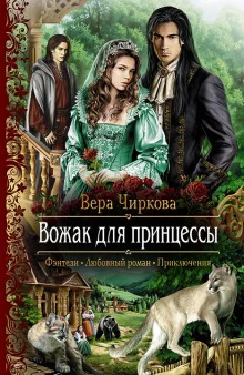 постер аудиокниги Вожак для принцессы