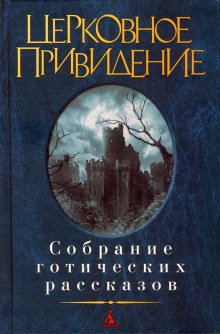 постер аудиокниги История о призраке, рассказанная одной женщиной