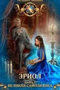 постер аудиокниги Эриол 1. Великая самозванка - Татьяна Зинина