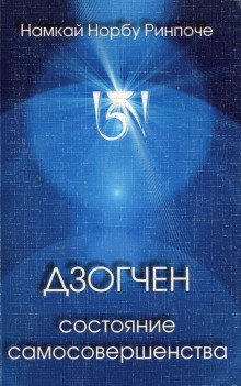 постер аудиокниги Дзогчен - состояние самосовершенства