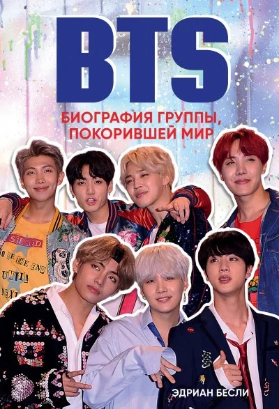 постер аудиокниги BTS. Биография группы, покорившей мир - Эдриан Бесли