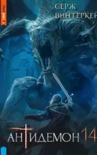 Антидемон. Книга 14 - Серж Винтеркей