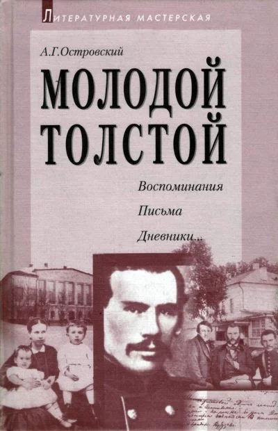 постер аудиокниги Молодой Толстой - Алексей Островский