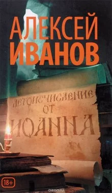 постер аудиокниги Летоисчисление от Иоанна