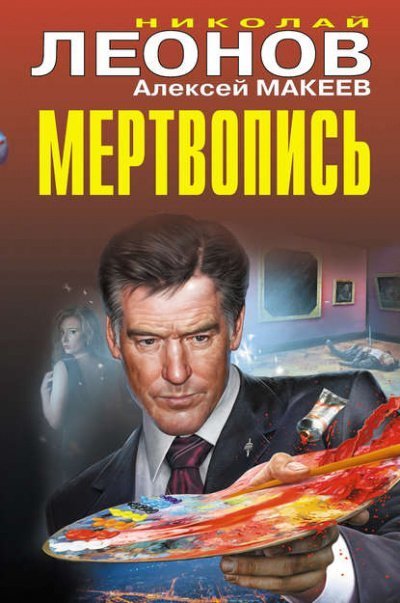 постер аудиокниги Мертвопись - Николай Леонов, Алексей Макеев