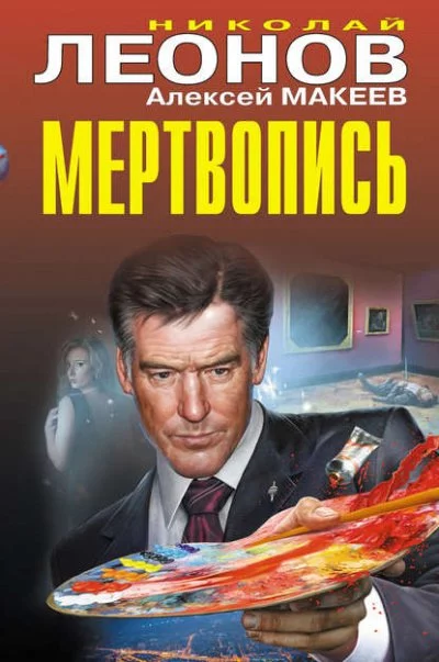 постер аудиокниги Мертвопись - Николай Леонов, Алексей Макеев
