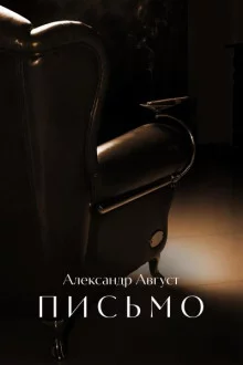 постер аудиокниги Письмо