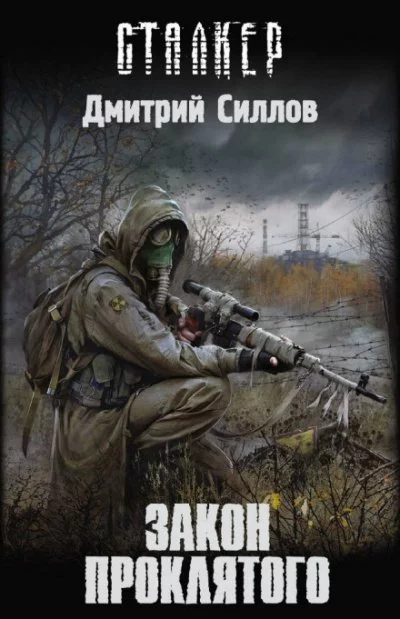 постер аудиокниги Закон проклятого (S.T.A.L.K.E.R.) - Дмитрий Силлов