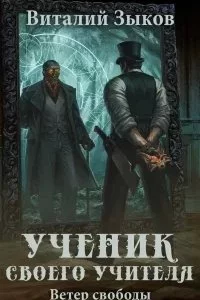 постер аудиокниги Мир бесчисленных островов 5. Ученик своего учителя. Ветер свободы - Виталий Зыков
