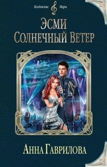 постер аудиокниги Эсми Солнечный Ветер