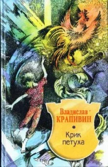постер аудиокниги Крик петуха