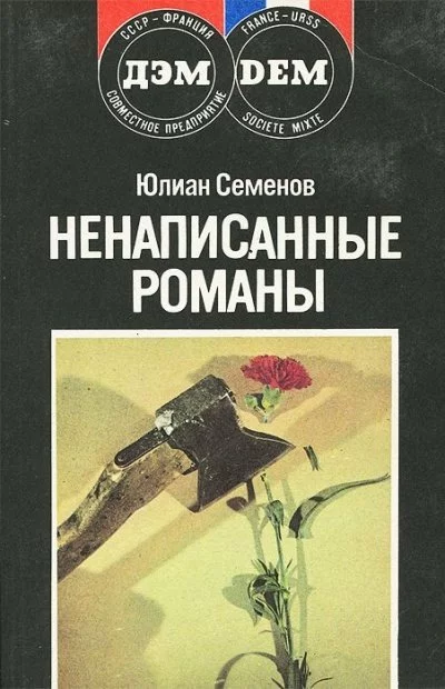 постер аудиокниги Повести. Новеллы. Ненаписанные романы - Юлиан Семенов
