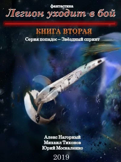 постер аудиокниги Легион Уходит В Бой - Алекс Нагорный, Михаил Тихонов, Юрий Москаленко