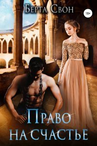 постер аудиокниги Право на счастье - Берта Свон