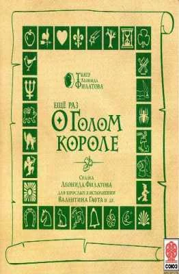 постер аудиокниги Еще раз о голом короле - Леонид Филатов