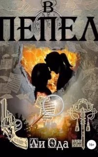 В пепел. Книга 1 - Ли Ода