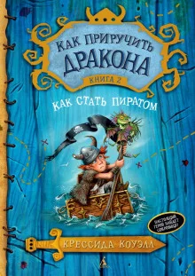 постер аудиокниги Как стать пиратом