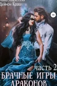 постер аудиокниги Брачные игры драконов. Книга 2 - Анна Алексеева, Деймон Краш