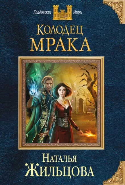 постер аудиокниги Колодец Мрака - Наталья Жильцова