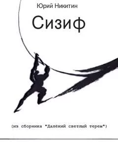 постер аудиокниги Сизиф - Юрий Никитин