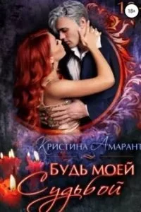 постер аудиокниги Империя демонов 8. Будь моей судьбой - Кристина Амарант, Алина Лис