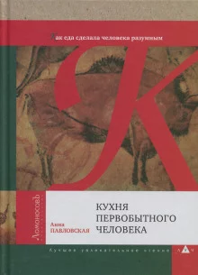 постер аудиокниги Кухня первобытного человека. Как еда сделала человека разумным