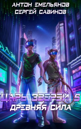 Царь зверей 5. Древняя сила - Сергей Савинов, Антон Емельянов