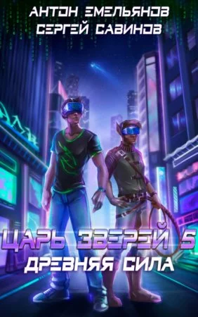 постер аудиокниги Царь зверей 5. Древняя сила - Сергей Савинов, Антон Емельянов