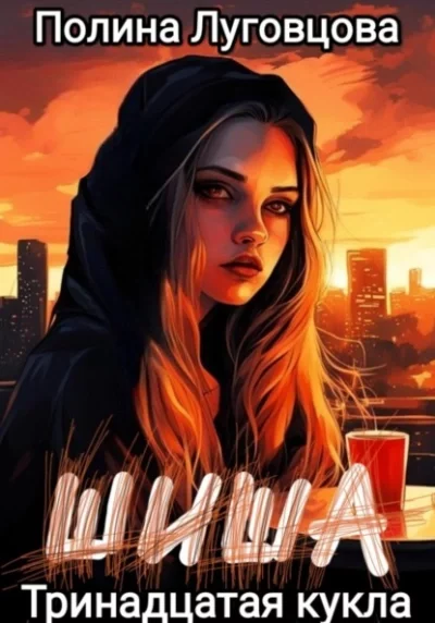 постер аудиокниги Тринадцатая кукла - Полина Луговцова