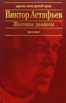 постер аудиокниги Жестокие романсы
