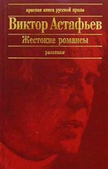 постер аудиокниги Жестокие романсы