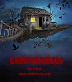 постер аудиокниги Самоубийцы - Клюев Ник