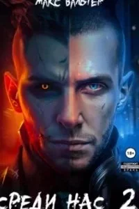 Они 2. Среди нас. Книга 2 - Макс Вальтер