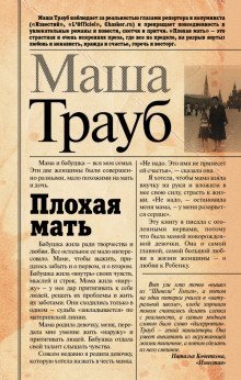 постер аудиокниги Плохая мать