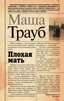 постер аудиокниги Плохая мать