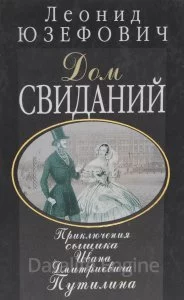 постер аудиокниги Сыщик Путилин 2. Дом свиданий - Леонид Юзефович