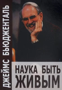 постер аудиокниги Наука быть живым