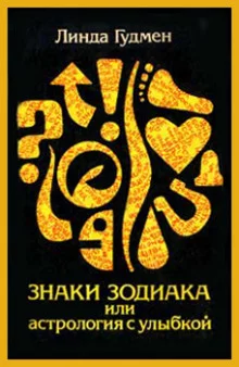 постер аудиокниги Знаки зодиака, или астрология с улыбкой