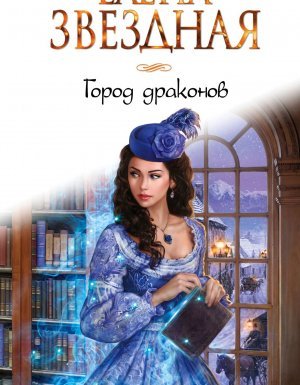 постер аудиокниги Город Драконов 1. Город Драконов - Елена Звездная