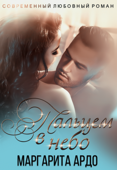 постер аудиокниги Вокруг пальца 2. Пальцем в небо - Маргарита Ардо