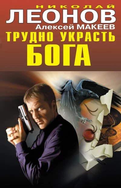 постер аудиокниги Трудно украсть бога - Николай Леонов, Алексей Макеев