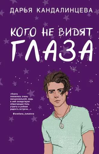 постер аудиокниги Кого не видят глаза - Дарья Кандалинцева