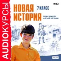 постер аудиокниги Новая история. Аудиокурс (7 класс)